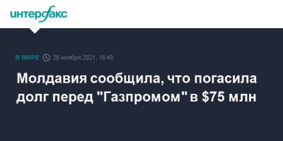 Молдавия сообщила, что погасила долг перед "Газпромом" в $75 млн
