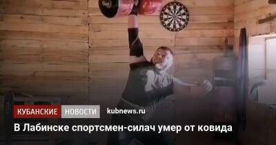 В Лабинске спортсмен-силач умер от ковида