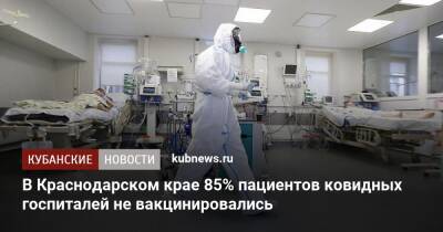 В Краснодарском крае 85% пациентов ковидных госпиталей не вакцинировались