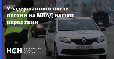 Ирина Волк - У задержанного после погони на МКАД нашли наркотики - nsn.fm - Россия