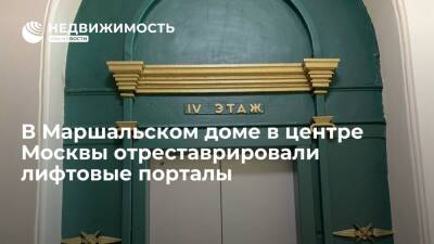 В Маршальском доме в центре Москвы отреставрировали лифтовые порталы