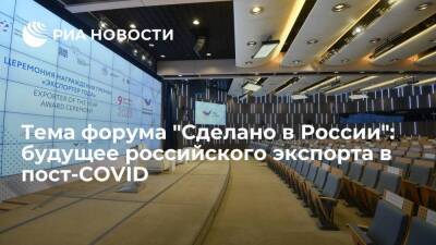 Тема форума "Сделано в России": будущее российского экспорта в пост-COVID