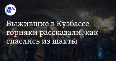 Выжившие в Кузбассе горняки рассказали, как спаслись из шахты