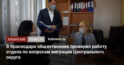 В Краснодаре общественник проверил работу отдела по вопросам миграции Центрального округа