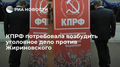 КПРФ направила письмо в СК с просьбой возбудить дело против лидера ЛДПР Жириновского