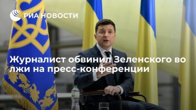 Президент Украины Зеленский повздорил с журналистом Бутусовым на пресс-конференции
