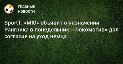 Sport1: «МЮ» объявит о назначении Рангника в понедельник. «Локомотив» дал согласие на уход немца