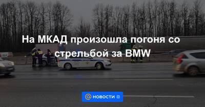 На МКАД произошла погоня со стрельбой за BMW