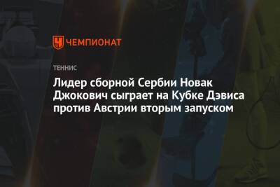 Лидер сборной Сербии Новак Джокович сыграет на Кубке Дэвиса против Австрии вторым запуском