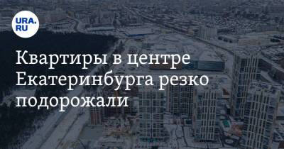 Квартиры в центре Екатеринбурга резко подорожали