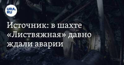 Источник: в шахте «Листвяжная» давно ждали аварии. «Все запущено, на безопасность плевали»