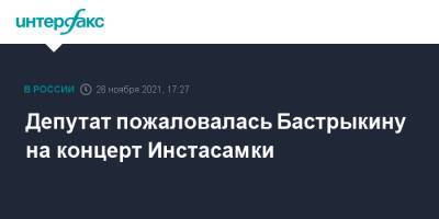 Депутат пожаловалась Бастрыкину на концерт Инстасамки