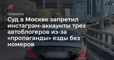 Суд в Москве запретил инстаграм-аккаунты трех автоблогеров из-за «пропаганды» езды без номеров