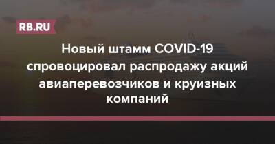 Новый штамм COVID-19 спровоцировал распродажу акций авиаперевозчиков и круизных компаний