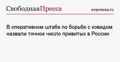 В оперативном штабе по борьбе с ковидом назвали точное число привитых в России