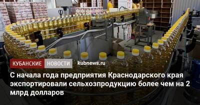С начала года предприятия Краснодарского края экспортировали сельхозпродукцию более чем на 2 млрд долларов