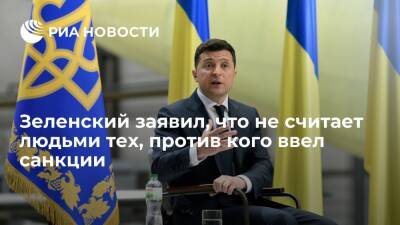 Президент Украины Зеленский о тех, против кого ввел санкции: вы их людьми называете?