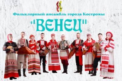 Костромской фольклорный ансамбль «Венец» выступит с концертом в резиденции Снегурочки