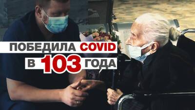 Героиня нашего времени: 103-летняя пенсионерка вылечилась от коронавируса