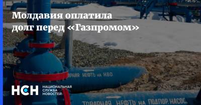 Молдавия оплатила долг перед «Газпромом»