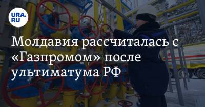 Молдавия рассчиталась с «Газпромом» после ультиматума РФ