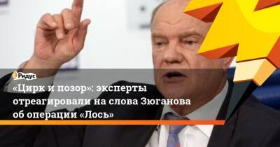 «Цирк ипозор»: эксперты отреагировали наслова Зюганова обоперации «Лось»