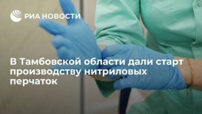 В Тамбовской области дали старт производству нитриловых перчаток
