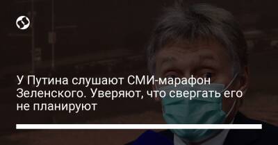 У Путина слушают СМИ-марафон Зеленского. Уверяют, что свергать его не планируют