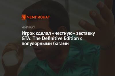 Игрок сделал «честную» заставку GTA: The Definitive Edition с популярными багами
