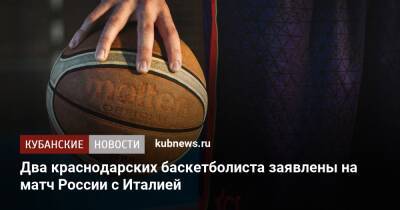 Два краснодарских баскетболиста заявлены на матч России с Италией