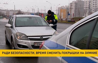 ГАИ следит, чтобы водители использовали зимние шины. Какие штрафы грозят? - grodnonews.by - Белоруссия