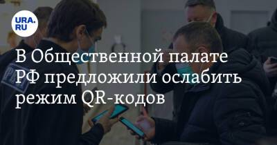 В Общественной палате РФ предложили ослабить режим QR-кодов