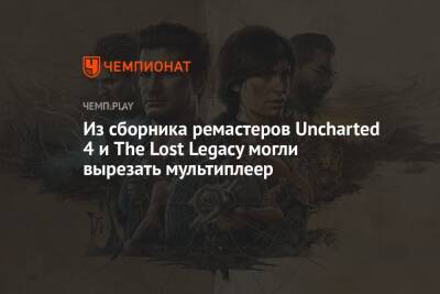 Из сборника ремастеров Uncharted 4 и The Lost Legacy могли вырезать мультиплеер