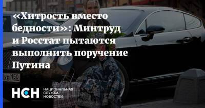 «Хитрость вместо бедности»: Минтруд и Росстат пытаются выполнить поручение Путина