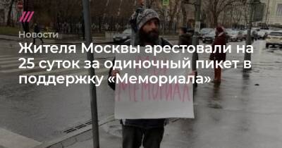 Жителя Москвы арестовали на 25 суток за одиночный пикет в поддержку «Мемориала»
