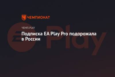 Подписка EA Play Pro подорожала в России