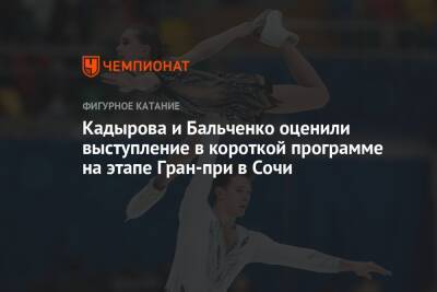 Кадырова и Бальченко оценили выступление в короткой программе на этапе Гран-при в Сочи