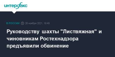 Светлана Петренко - Сергей Махраков - Вячеслав Семыкин - Руководству шахты "Листвяжная" и чиновникам Ростехнадзора предъявили обвинение - interfax.ru - Москва - Россия - Кемеровская обл.