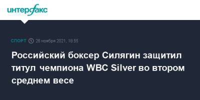 Российский боксер Силягин защитил титул чемпиона WBC Silver во втором среднем весе