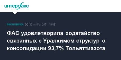 ФАС удовлетворила ходатайство связанных с Уралхимом структур о консолидации 93,7% Тольяттиазота