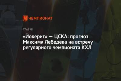 «Йокерит» — ЦСКА: прогноз Максима Лебедева на встречу регулярного чемпионата КХЛ