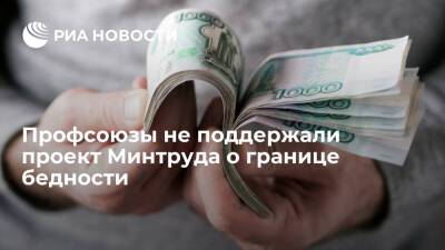 Федерация независимых профсоюзов России не поддержала проект Минтруда о границе бедности