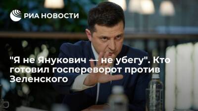 "Я не Янукович — не убегу". Кто готовил госпереворот против Зеленского