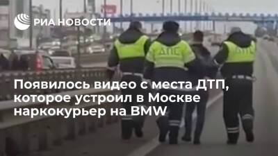 Опубликовано видео ДТП на МКАД, которое устроил уходивший от погони наркокурьер на BMW