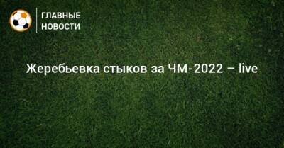 Жеребьевка стыков за ЧМ-2022 – live