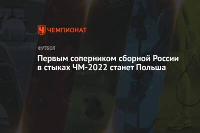 Первым соперником сборной России в стыках ЧМ-2022 станет Польша
