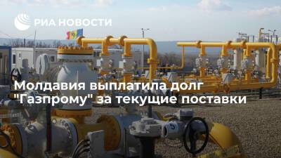Молдавия выплатила долг "Газпрому" в 74 миллиона долларов