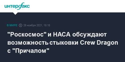 Дмитрий Рогозин - Crew Dragon - "Роскосмос" и НАСА обсуждают возможность стыковки Crew Dragon с "Причалом" - interfax.ru - Москва