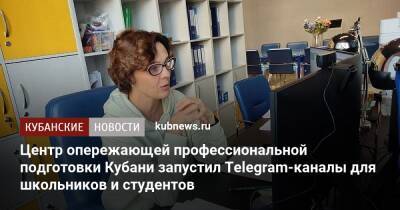 Центр опережающей профессиональной подготовки Кубани запустил Telegram-каналы для школьников и студентов