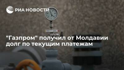 "Газпром" получил от Молдавии долг по текущим платежам